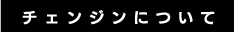 チェンジンについて