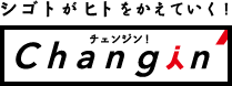 シゴトがヒトをかえていく！Changin(チェンジン)